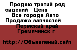 Продаю третий ряд сидений › Цена ­ 30 000 - Все города Авто » Продажа запчастей   . Пермский край,Гремячинск г.